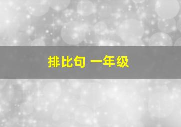 排比句 一年级